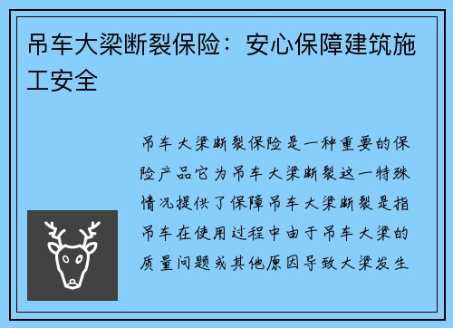 吊车大梁断裂保险：安心保障建筑施工安全