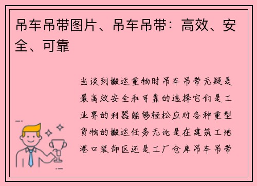 吊车吊带图片、吊车吊带：高效、安全、可靠