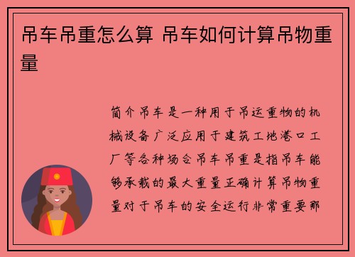 吊车吊重怎么算 吊车如何计算吊物重量