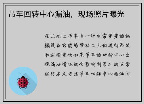 吊车回转中心漏油，现场照片曝光