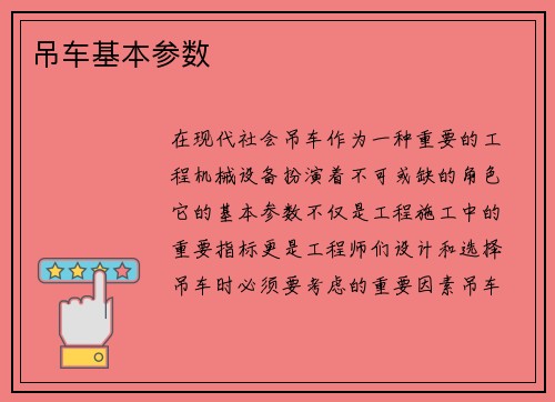 吊车基本参数