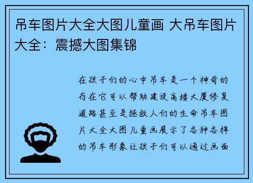 吊车图片大全大图儿童画 大吊车图片大全：震撼大图集锦