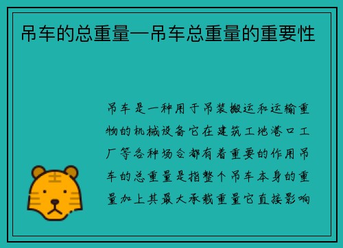 吊车的总重量—吊车总重量的重要性