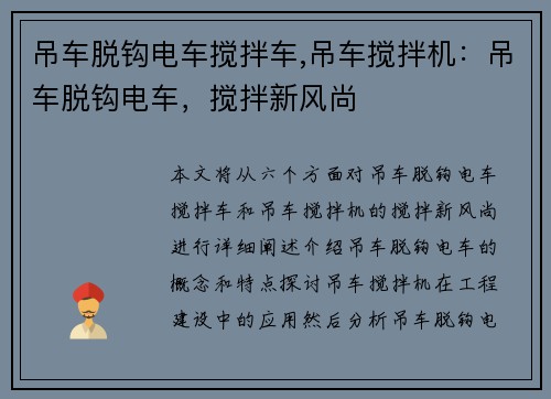 吊车脱钩电车搅拌车,吊车搅拌机：吊车脱钩电车，搅拌新风尚