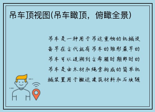 吊车顶视图(吊车瞰顶，俯瞰全景)