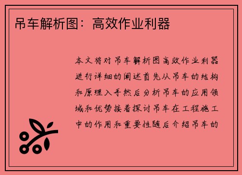 吊车解析图：高效作业利器