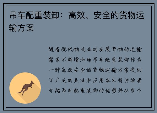 吊车配重装卸：高效、安全的货物运输方案