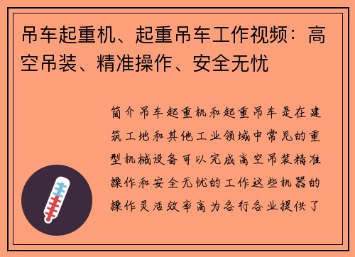 吊车起重机、起重吊车工作视频：高空吊装、精准操作、安全无忧