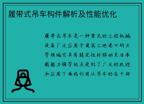 履带式吊车构件解析及性能优化