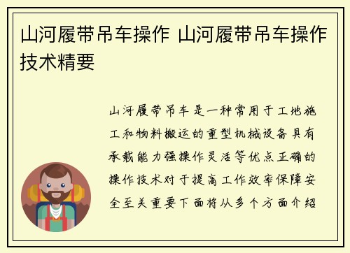 山河履带吊车操作 山河履带吊车操作技术精要