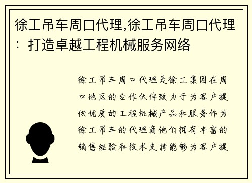 徐工吊车周口代理,徐工吊车周口代理：打造卓越工程机械服务网络