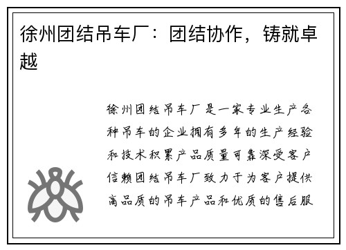 徐州团结吊车厂：团结协作，铸就卓越