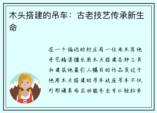 木头搭建的吊车：古老技艺传承新生命
