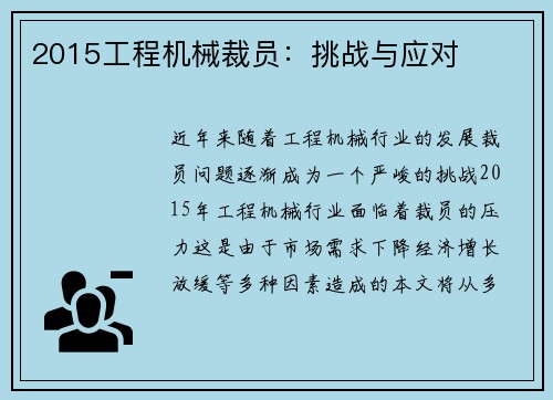 2015工程机械裁员：挑战与应对