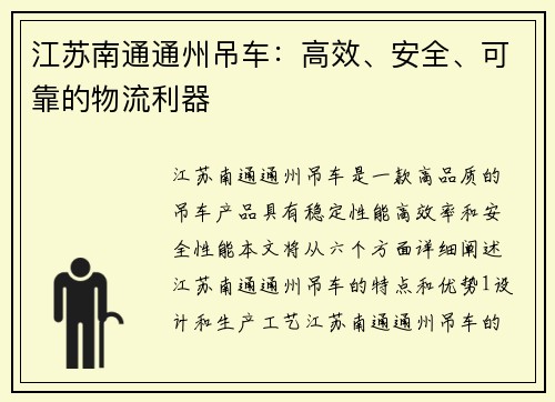 江苏南通通州吊车：高效、安全、可靠的物流利器