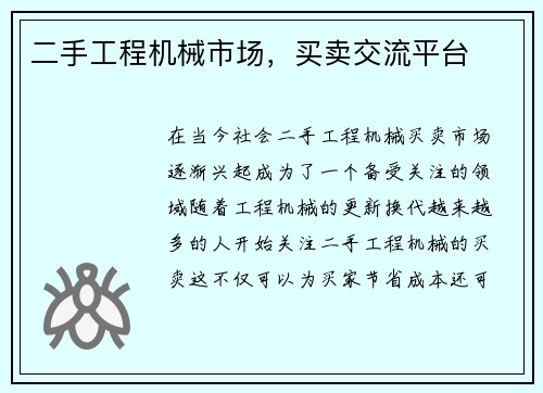 二手工程机械市场，买卖交流平台