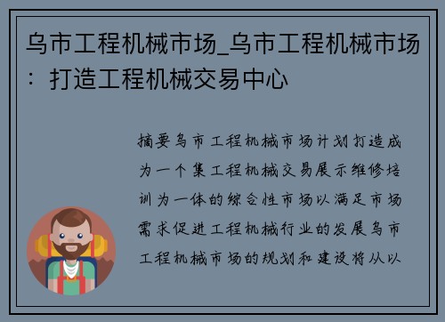 乌市工程机械市场_乌市工程机械市场：打造工程机械交易中心