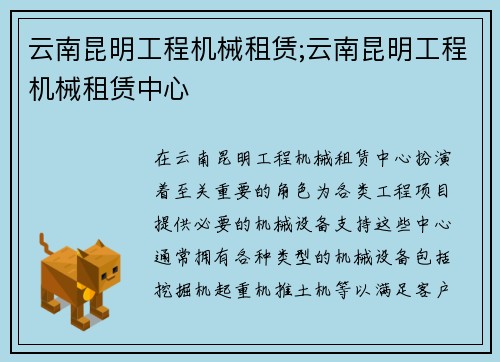 云南昆明工程机械租赁;云南昆明工程机械租赁中心