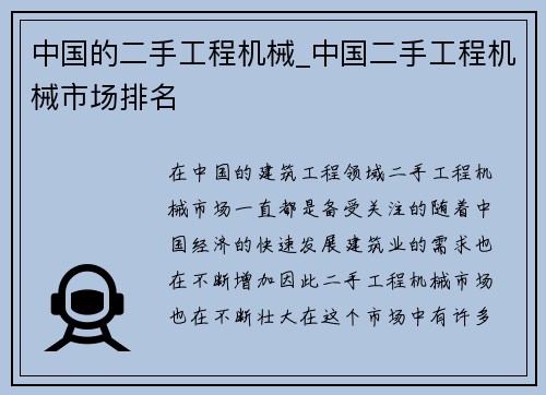 中国的二手工程机械_中国二手工程机械市场排名