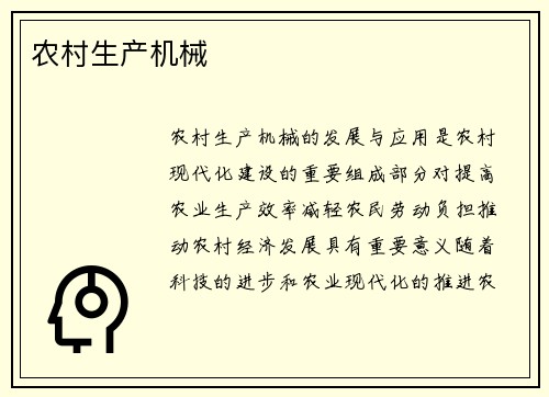 农村生产机械