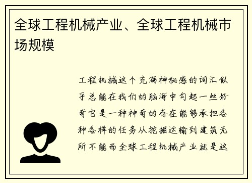 全球工程机械产业、全球工程机械市场规模
