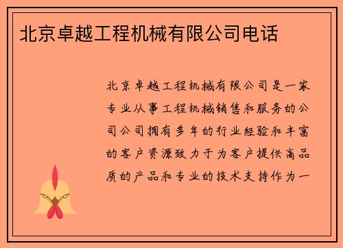 北京卓越工程机械有限公司电话