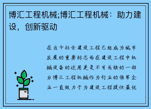 博汇工程机械;博汇工程机械：助力建设，创新驱动