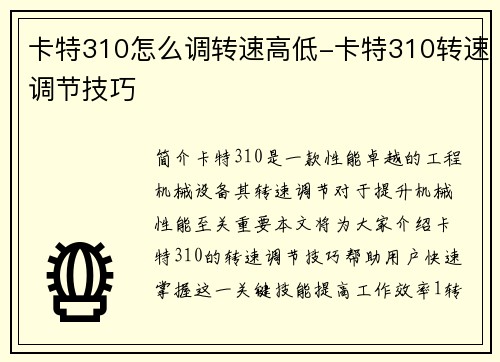 卡特310怎么调转速高低-卡特310转速调节技巧
