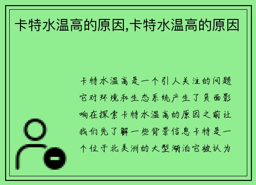 卡特水温高的原因,卡特水温高的原因