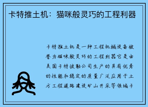 卡特推土机：猫咪般灵巧的工程利器