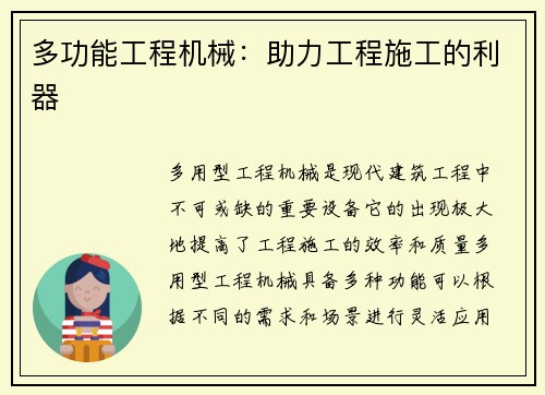 多功能工程机械：助力工程施工的利器