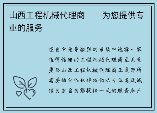 山西工程机械代理商——为您提供专业的服务