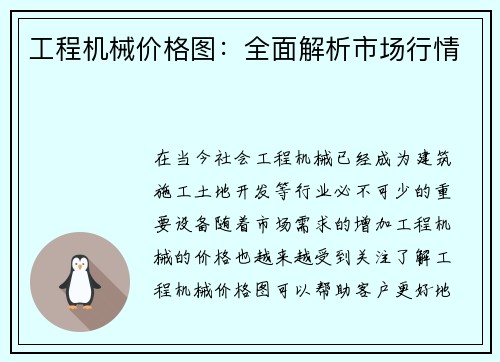 工程机械价格图：全面解析市场行情