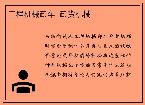 工程机械卸车-卸货机械
