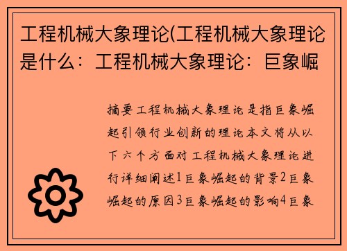 工程机械大象理论(工程机械大象理论是什么：工程机械大象理论：巨象崛起，引领行业创新)