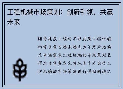 工程机械市场策划：创新引领，共赢未来