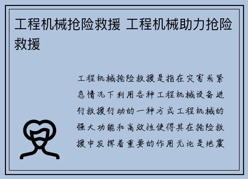 工程机械抢险救援 工程机械助力抢险救援