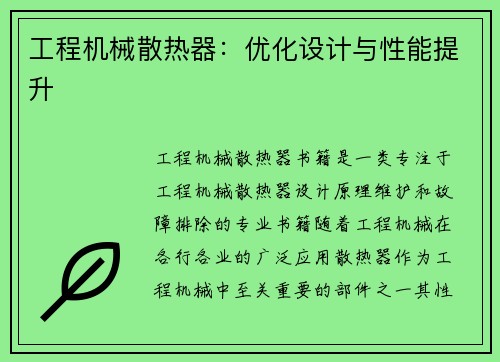 工程机械散热器：优化设计与性能提升