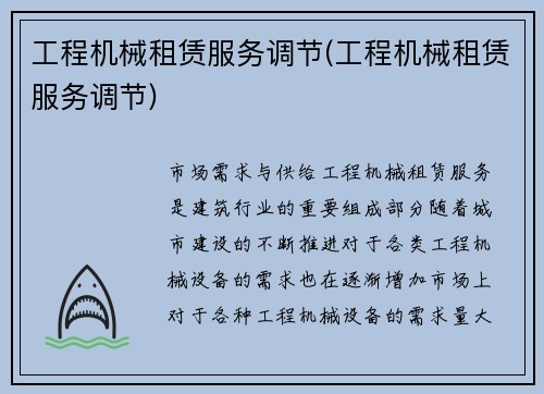 工程机械租赁服务调节(工程机械租赁服务调节)