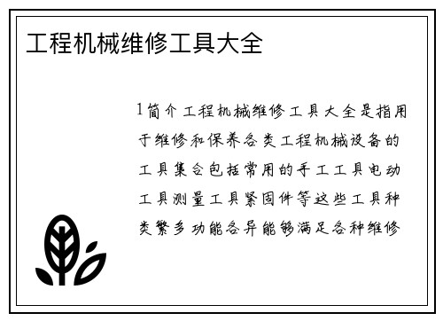 工程机械维修工具大全