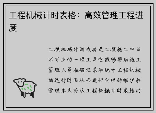 工程机械计时表格：高效管理工程进度