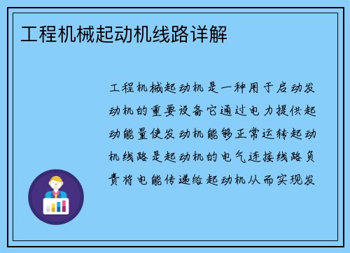 工程机械起动机线路详解