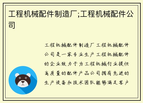 工程机械配件制造厂;工程机械配件公司
