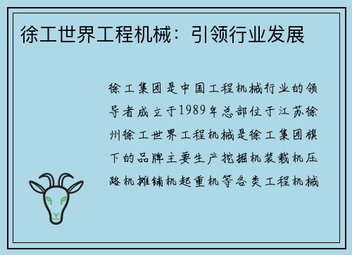 徐工世界工程机械：引领行业发展