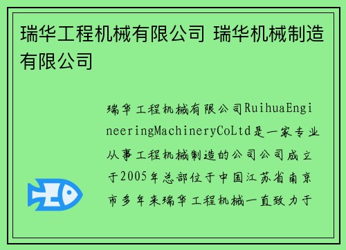 瑞华工程机械有限公司 瑞华机械制造有限公司
