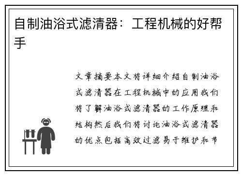 自制油浴式滤清器：工程机械的好帮手