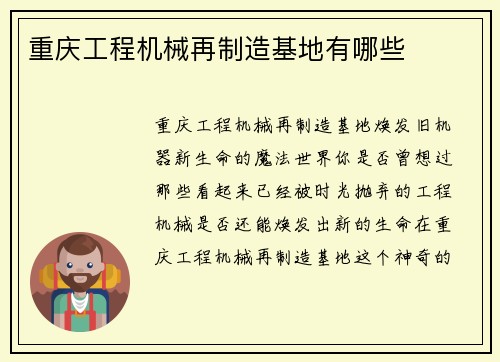 重庆工程机械再制造基地有哪些
