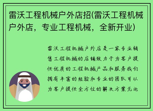 雷沃工程机械户外店招(雷沃工程机械户外店，专业工程机械，全新开业)