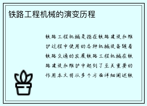 铁路工程机械的演变历程