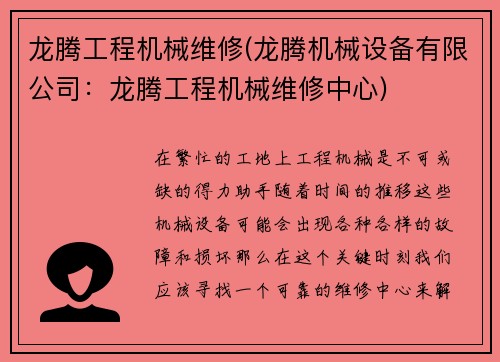 龙腾工程机械维修(龙腾机械设备有限公司：龙腾工程机械维修中心)